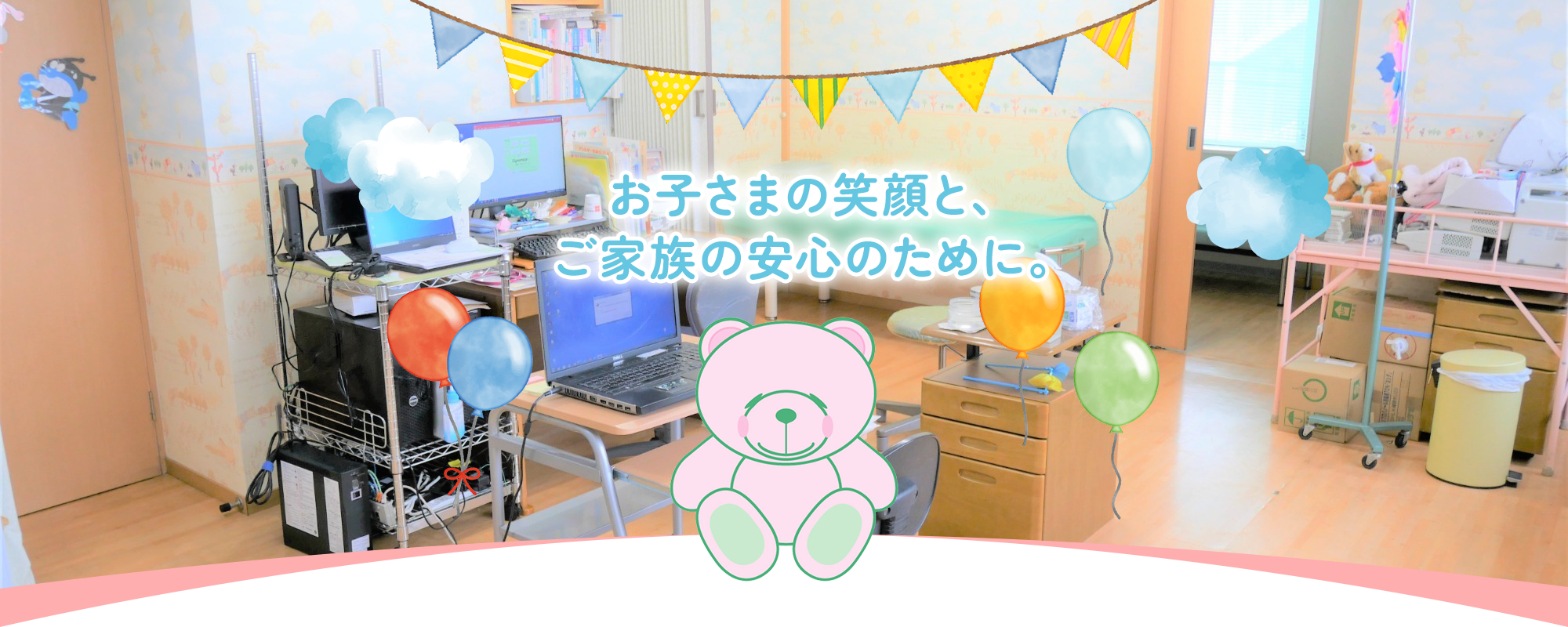 お子さまの笑顔と、ご家族の安心のために。