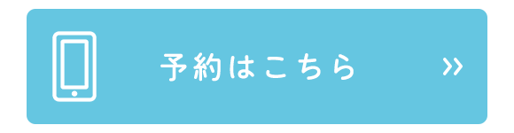 予約はこちら