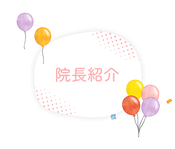 院長紹介