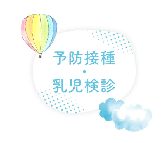 予防接種・乳児検診