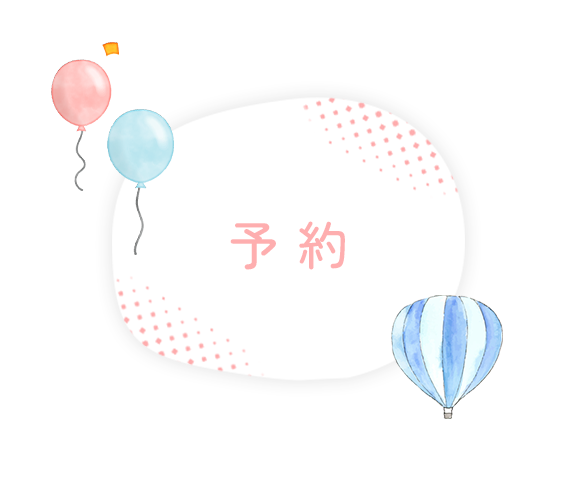 予約