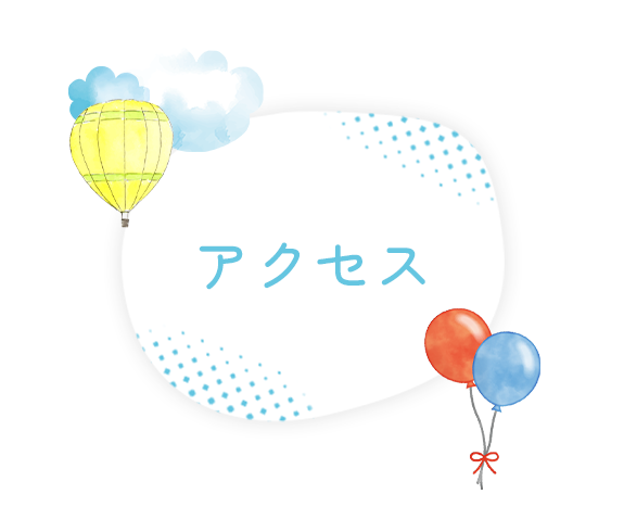 アクセス