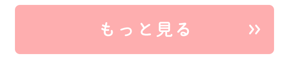 もっと見る